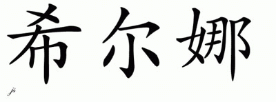 Chinese Name for Hilna 