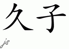 Chinese Name for Hisako 