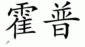 Chinese Name for Hope 