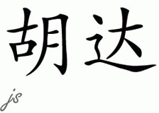 Chinese Name for Huda 