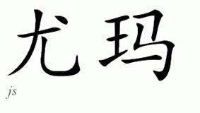 Chinese Name for Huma 