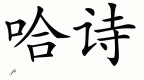 Chinese Name for Husch 