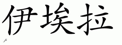 Chinese Name for Iala 