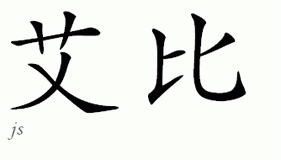 Chinese Name for Ibe 