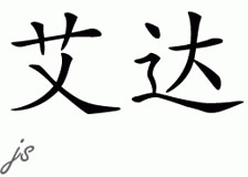 Chinese Name for Idda 