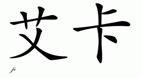 Chinese Name for Ika 