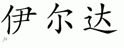Chinese Name for Ilda 