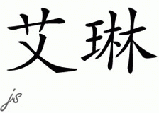 Chinese Name for Ilene 