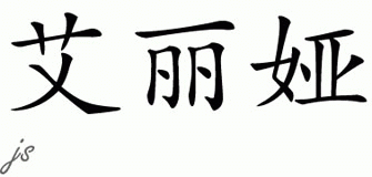 Chinese Name for Ileya 