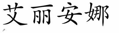 Chinese Name for Iliana 
