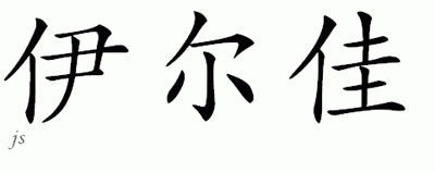Chinese Name for Ilja 