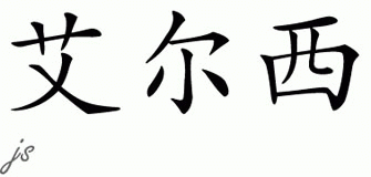 Chinese Name for Ilse 