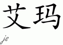 Chinese Name for Ima 