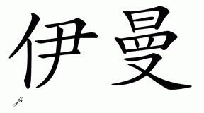 Chinese Name for Imane 