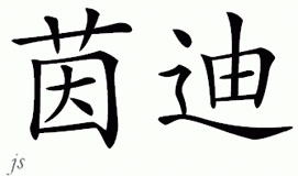 Chinese Name for Indy 