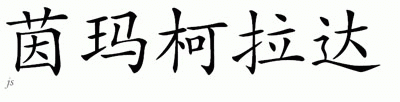 Chinese Name for Inmaculada 