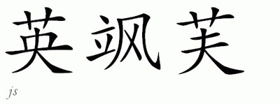 Chinese Name for Insaaf 