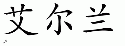 Chinese Name for Ireland 