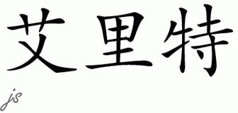 Chinese Name for Irit 