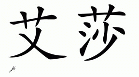 Chinese Name for Isa 