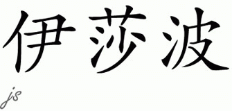 Chinese Name for Isabo 