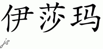 Chinese Name for Isamar 