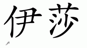 Chinese Name for Isha 