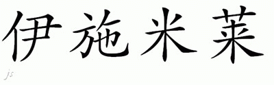Chinese Name for Ishmerai 