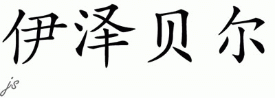 Chinese Name for Isobel 