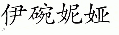 Chinese Name for Ivania 