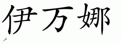 Chinese Name for Ivanna 