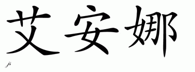 Chinese Name for Iyana 