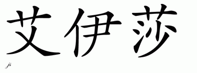 Chinese Name for Iyesha 