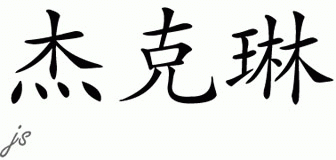 Chinese Name for Jacalyn 