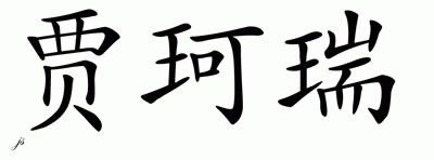 Chinese Name for Jacarri 