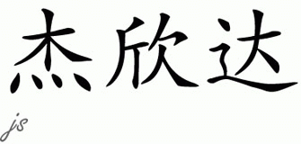Chinese Name for Jacinda 