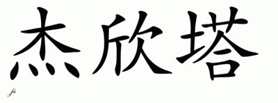 Chinese Name for Jacinta 