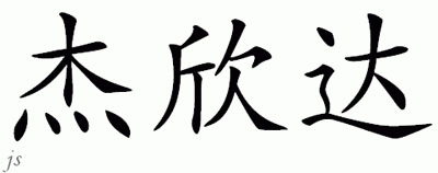 Chinese Name for Jacynda 