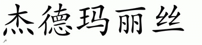Chinese Name for Jadmalys 
