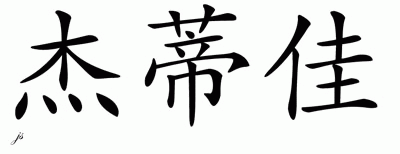 Chinese Name for Jadzia 