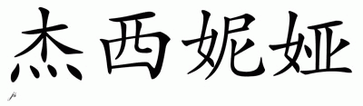 Chinese Name for Jahcenia 