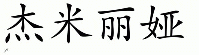Chinese Name for Jahmilia 