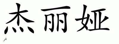 Chinese Name for Jaialea 
