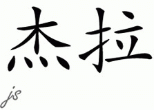 Chinese Name for Jaila 
