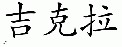 Chinese Name for Jakayla 
