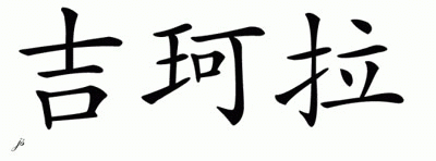Chinese Name for Jakerra 