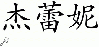 Chinese Name for Jalayne 