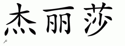 Chinese Name for Jaleesa 