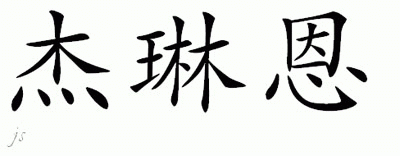 Chinese Name for Jalynn 