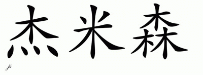 Chinese Name for Jamisen 